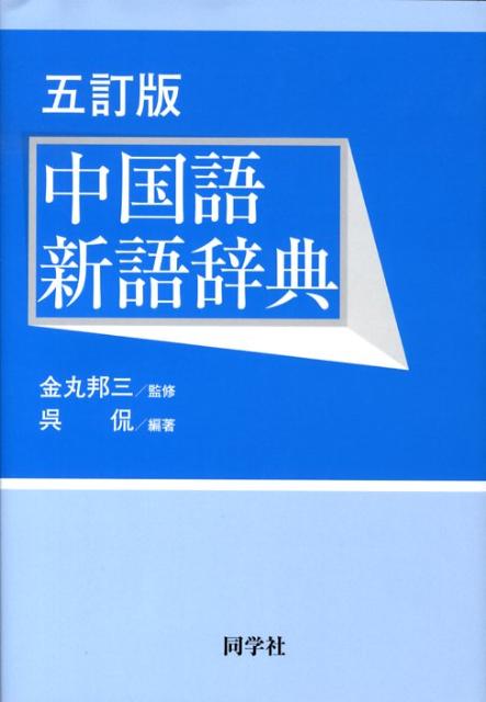 中国語新語辞典5訂版 [ 呉侃 ]の商品画像