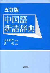 中国語新語辞典5訂版 [ 呉侃 ]