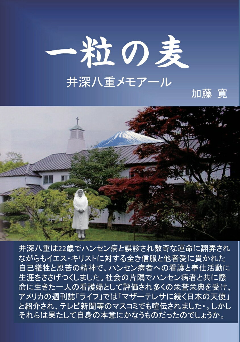 【POD】一粒の麦 井深八重メモアール