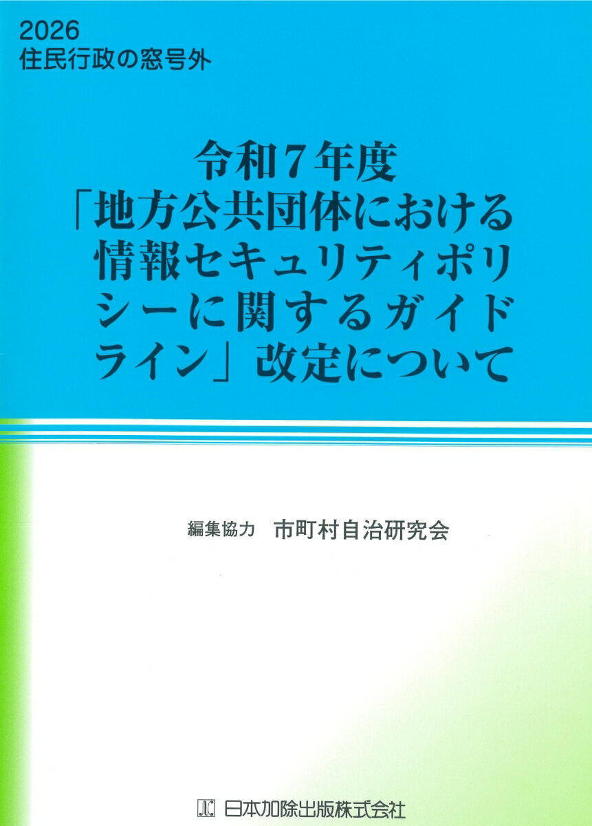 住民行政の窓号外 令和7年度「地方公共団体における情報セキュリティポリシーに関するガイドライン」改定について