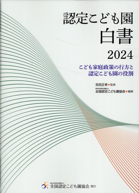 認定こども園白書2024