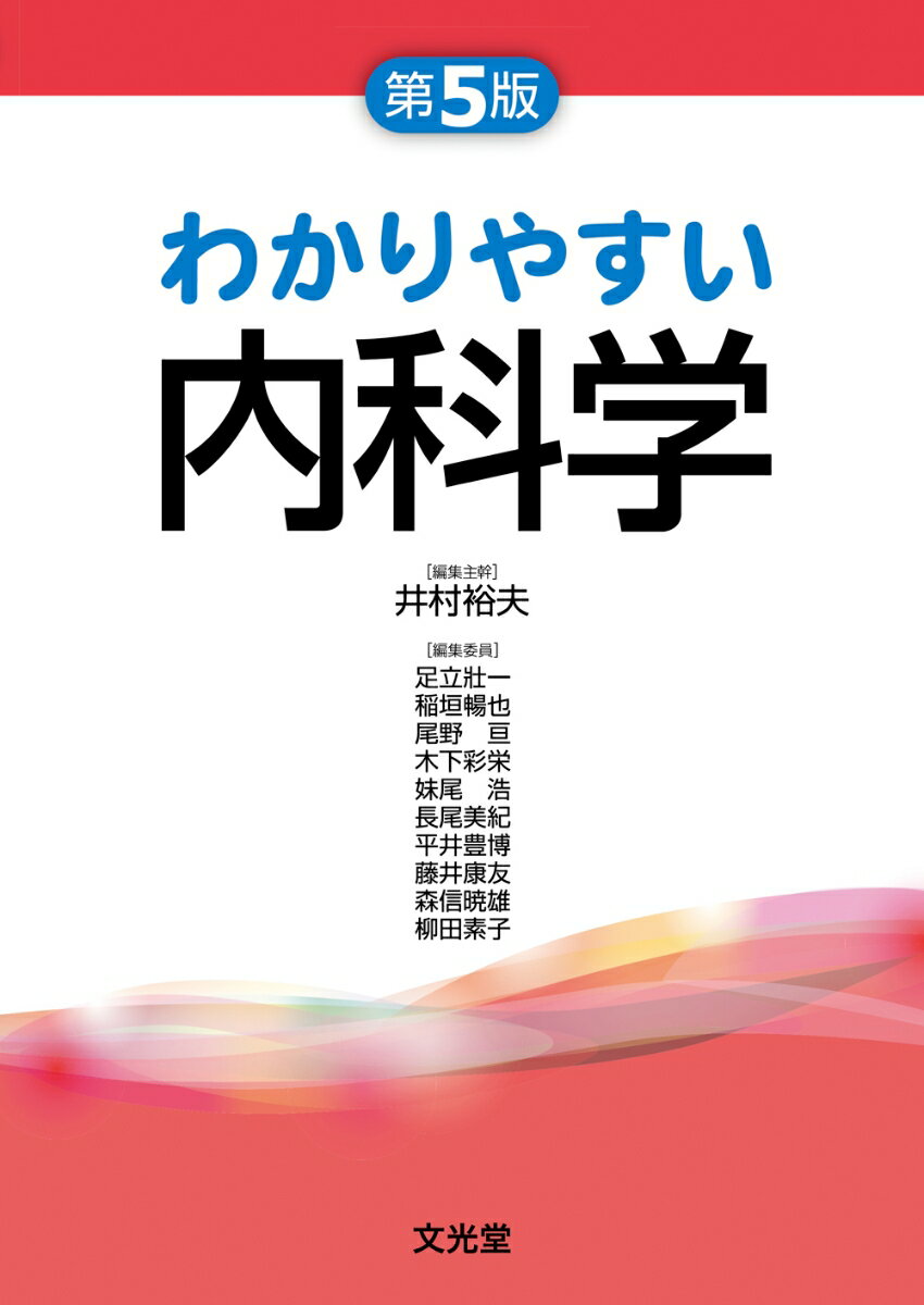 わかりやすい内科学　第5版