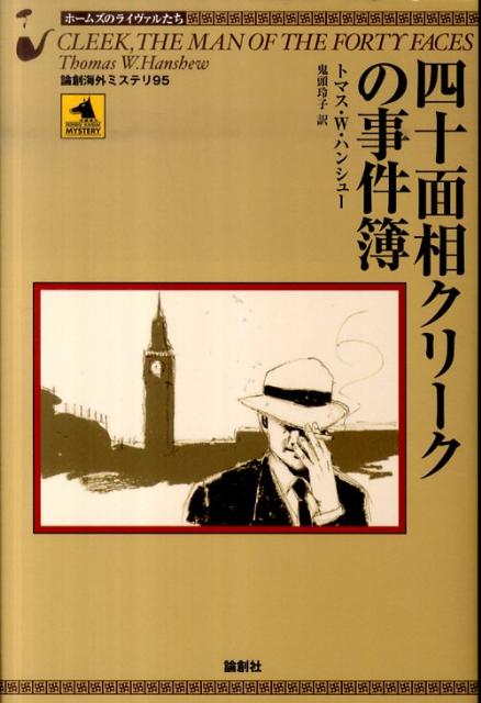 四十面相クリークの事件簿