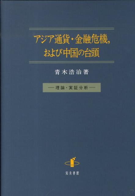 アジア通貨・金融危機，および中国の台頭