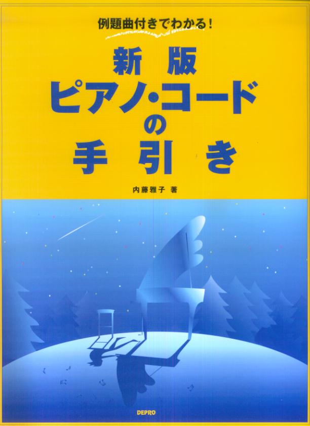 ピアノ・コードの手引き新版