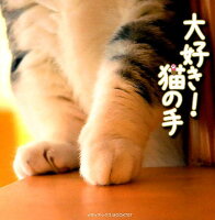 大好き！猫の手