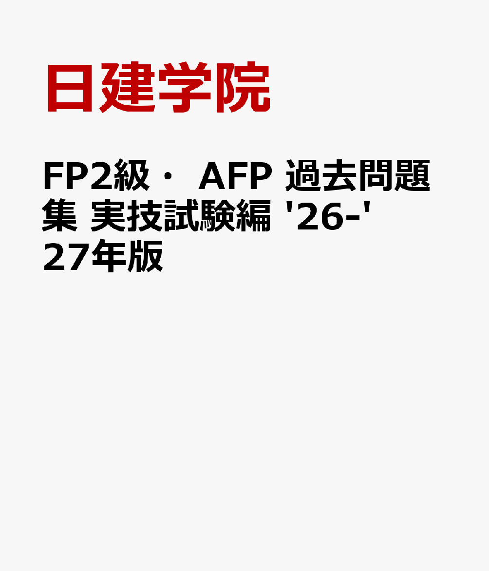 FP2級・AFP 過去問題集 実技試験編　'26-'27年版