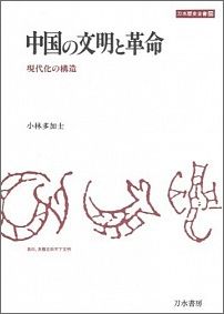中国の文明と革命