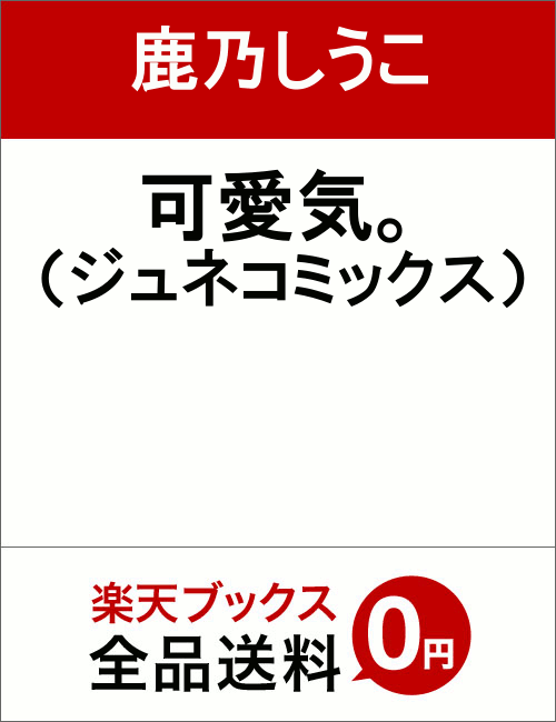 可愛気。 （ジュネコミックス） [ 鹿乃しうこ ]