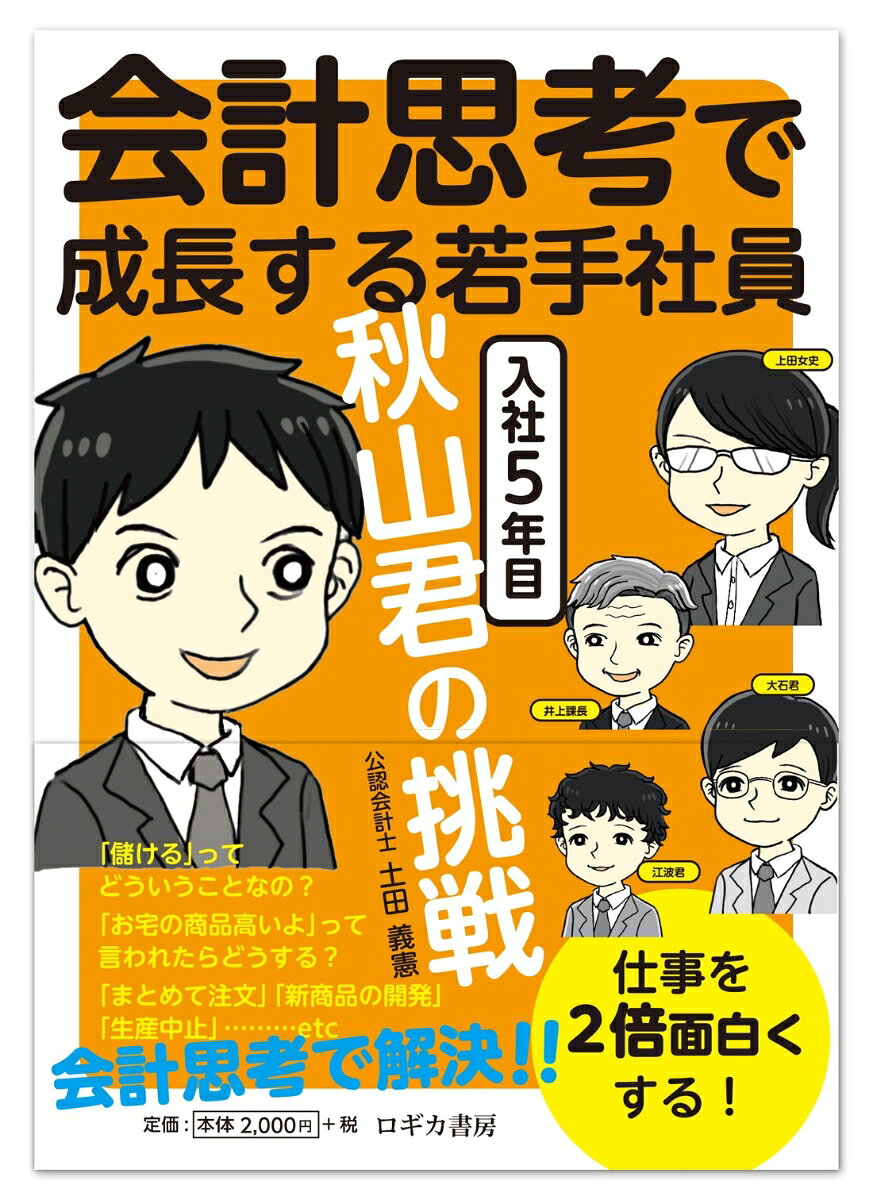 会社は営利を目的として活動する人の集まりです。営利とは儲けることで、「儲ける」とはお金を増やすことです。では、会社が儲かるとはどのようなことでしょうか？どのような状況で会社の金は増えるのでしょうか？
売上が増えることでしょうか？いえ、違います。売上が増えても、それ以上に費用が増えていれば、利益はマイナス、すなわち損失になり、お金は減ってしまいます。
会社がお金を増やすことができるのは、利益がある場合です。利益は売上高などの収益と支払給料や旅費交通費などの費用との差額ですから、利益を出すには費用を上回る収益を獲得する必要があります。
会社の活動、すなわち営利を目的とした活動にはお金がかかります。給料などの人件費、原材料費、家賃や交通費などです。この支出を会計では費用と呼びます。そして利益を上げるためには、この費用を上回る収益を上げなければならないのです。
経営上のある決定をし、ある活動を起こす際に、それにいくら費用がかかり、それによっていくらの収益を上げることができ、上がる収益は費用を上回るか否かを意識することが会計思考です。会計思考を無視した経営上の決定や行動は、利益をもたらすとは限りません。確実に利益を獲得するためには会計思考が不可欠です。
本書は、営業部に所属する“秋山君”が顧客と遭遇する様々な課題を会計思考で解決していく事例集です。会計や簿記のテキストではありません。
会計思考が実践できれば、費用を上回る収益を上げるために自分が取るべき行動がわかるようになります。取るべき行動がわかると、従来は上司の言うがままにやってきた仕事の意味がわかるようになり、仕事が面白くなります。
●第1 部　営業3 課　秋山君の挑戦
ケース1 「おたくのは高い…？」
ケース3 「営業部員を増やして…？」
ケース4 「アップグレードした…？」
ケース5 「どちらを優先する…？」
ケース6 「新商品の価格…？」
ケース7 「新しい設備…？」
ケース8 「コマーシャル…？」
ケース9 「海外に工場建設…？」
●第2 部　秋山営業主任の誕生
ケース10 「いくら売れば…？」
ケース11 「目標を上回れば良し…？」
ケース12 「営業ロボット・オモテナシ君…？」
ケース13 「生産中止…？」
ケース14 「新規取引の申込み…？」
ケース15 「取引先のモニタリング…？」
●エピローグ 「決算書はどうできる…？」