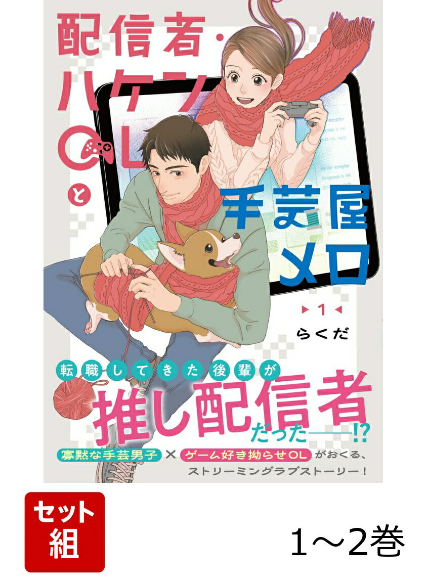 配信者・ハケンOLと手芸屋メロ 1-2巻セット