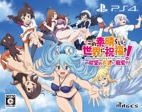 この素晴らしい世界に祝福を！この欲望の衣装に寵愛を！ 限定版 PS4版