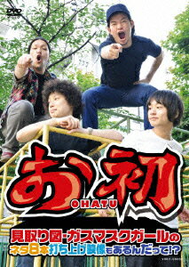 お初〜見取り図・ガスマスクガールのネタ8本 打ち上げ映像もあるんだって!?〜