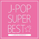 J-POP SUPER BEST～LOVE HARMONY～ (オムニバス)