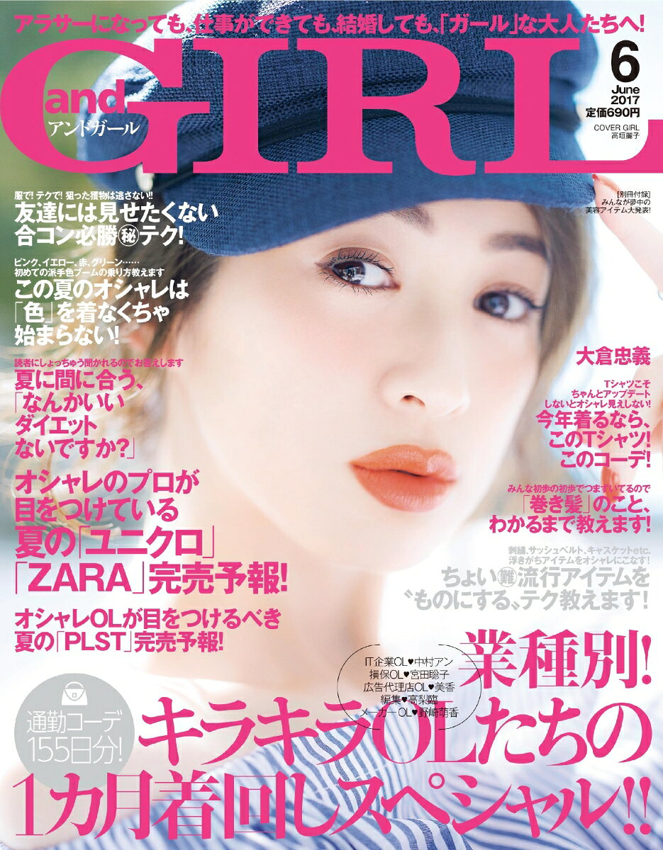 and GIRL (アンドガール) 2017年 06月号 [雑誌]