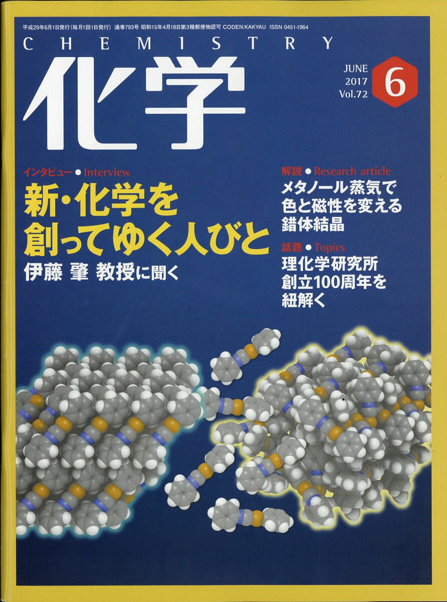 化学 2017年 06月号 [雑誌]