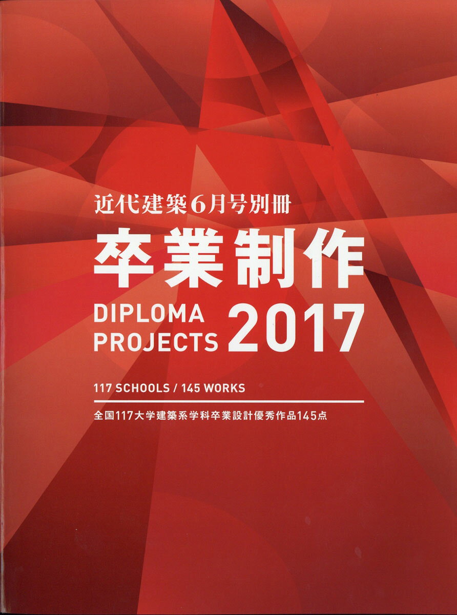 近代建築増刊 卒業制作2017 2017年 06月号 [雑誌]