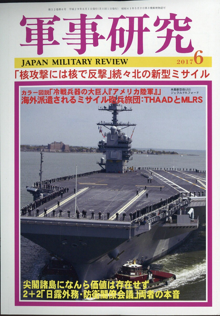 軍事研究 2017年 06月号 [雑誌]
