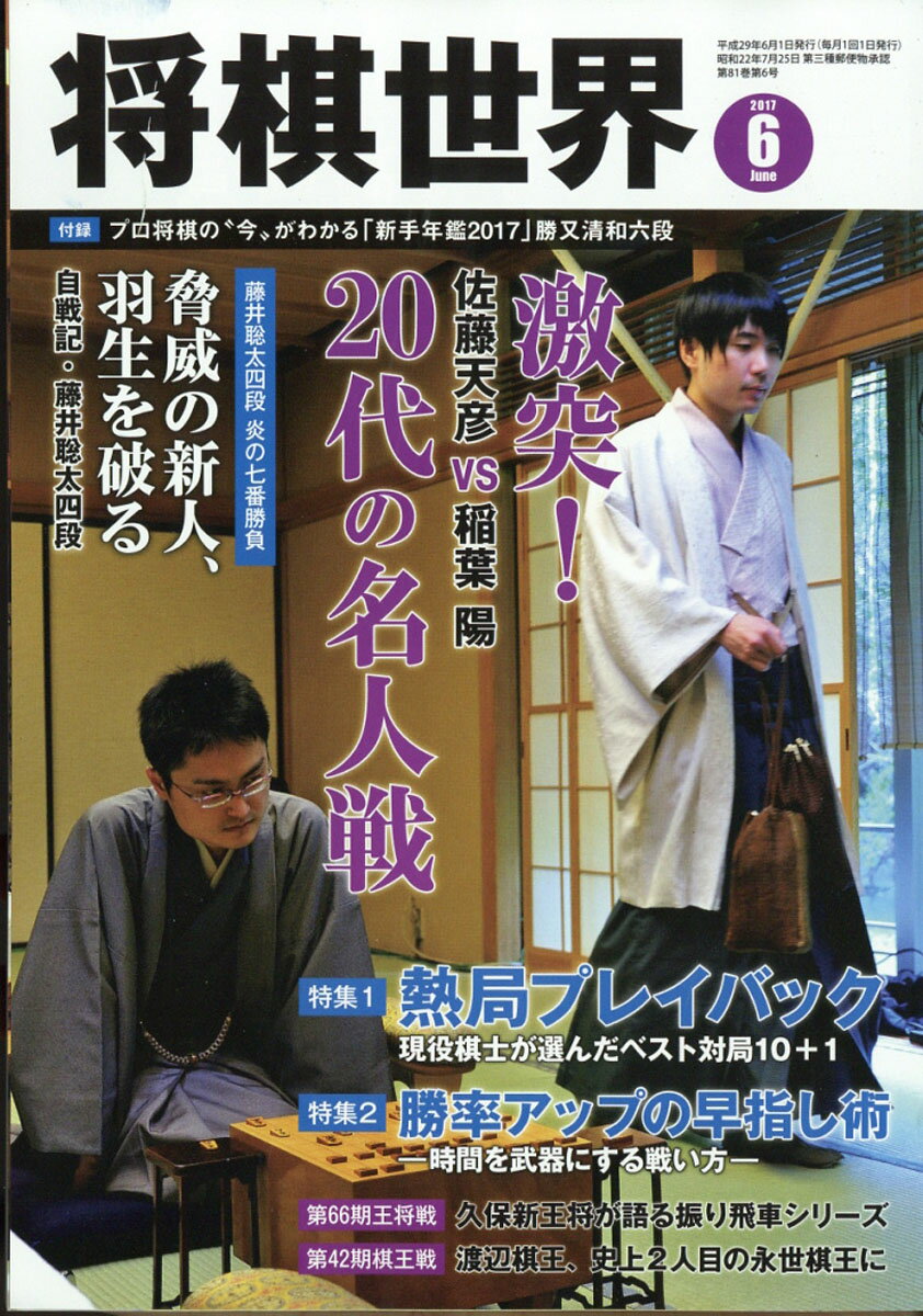 将棋世界 2017年 06月号 [雑誌]