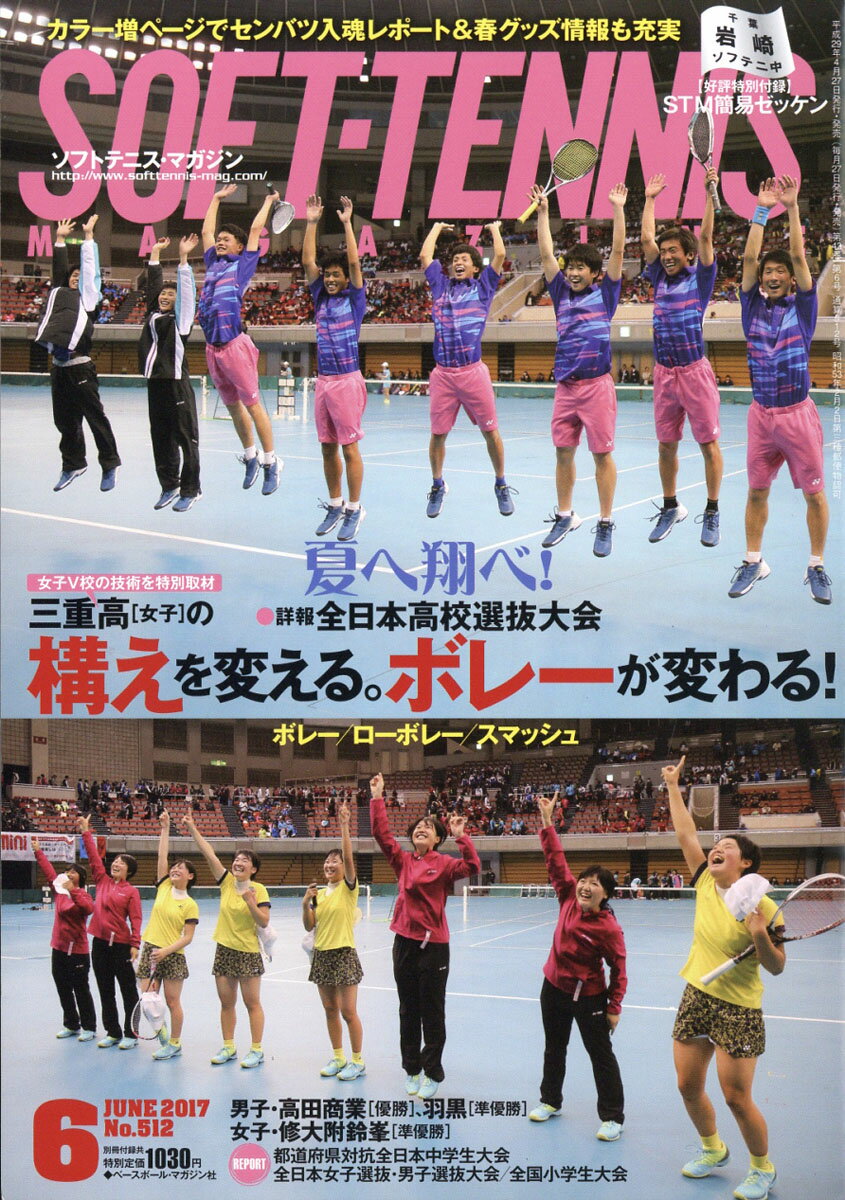 SOFT TENNIS MAGAZINE (ソフトテニス・マガジン) 2017年 06月号 [雑誌]