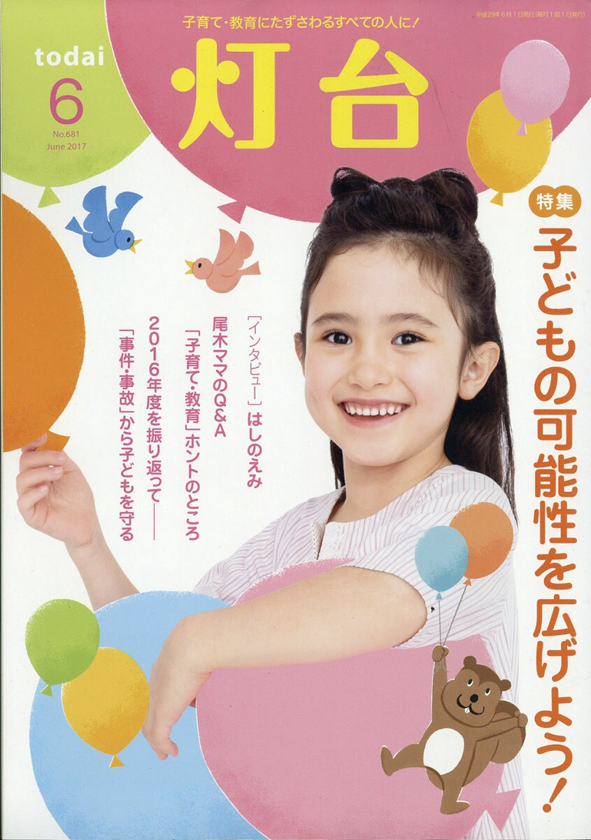 灯台 2017年 06月号 [雑誌]