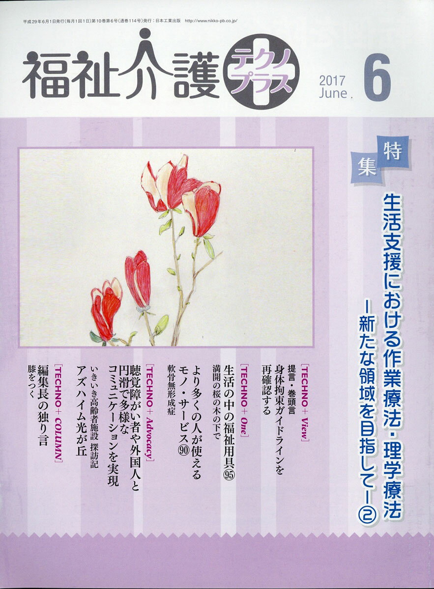 福祉介護テクノ+ (プラス) 2017年 06月号 [雑誌]