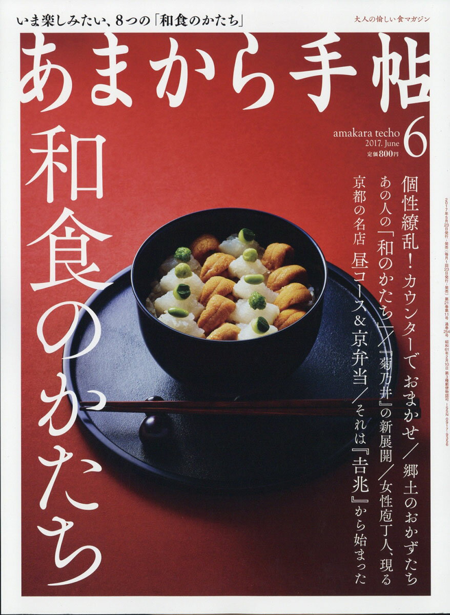 あまから手帖 2017年 06月号 [雑誌]