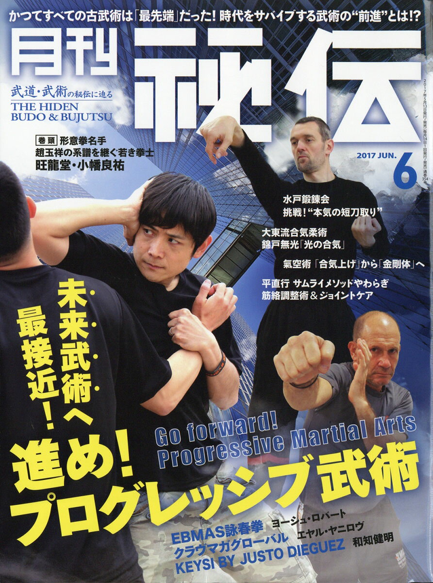 月刊 秘伝 2017年 06月号 [雑誌]