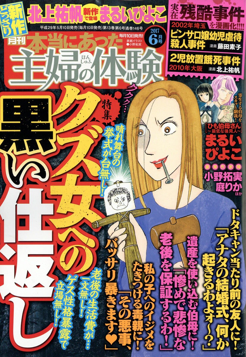 本当にあった主婦の体験 2017年 06月号 [雑誌]