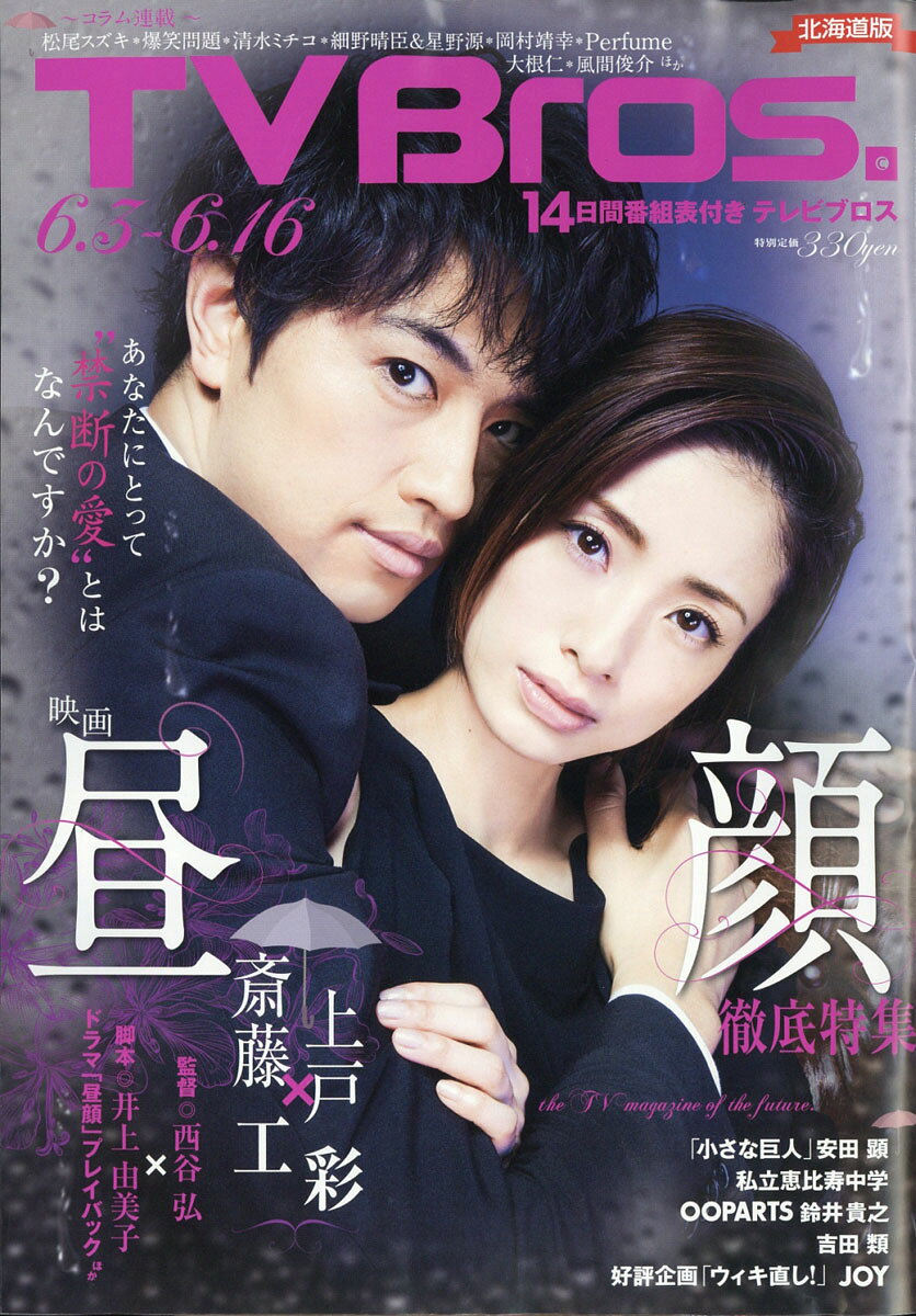 TV Bros. (テレビブロス) 北海道版 2017年 6/3号 [雑誌]