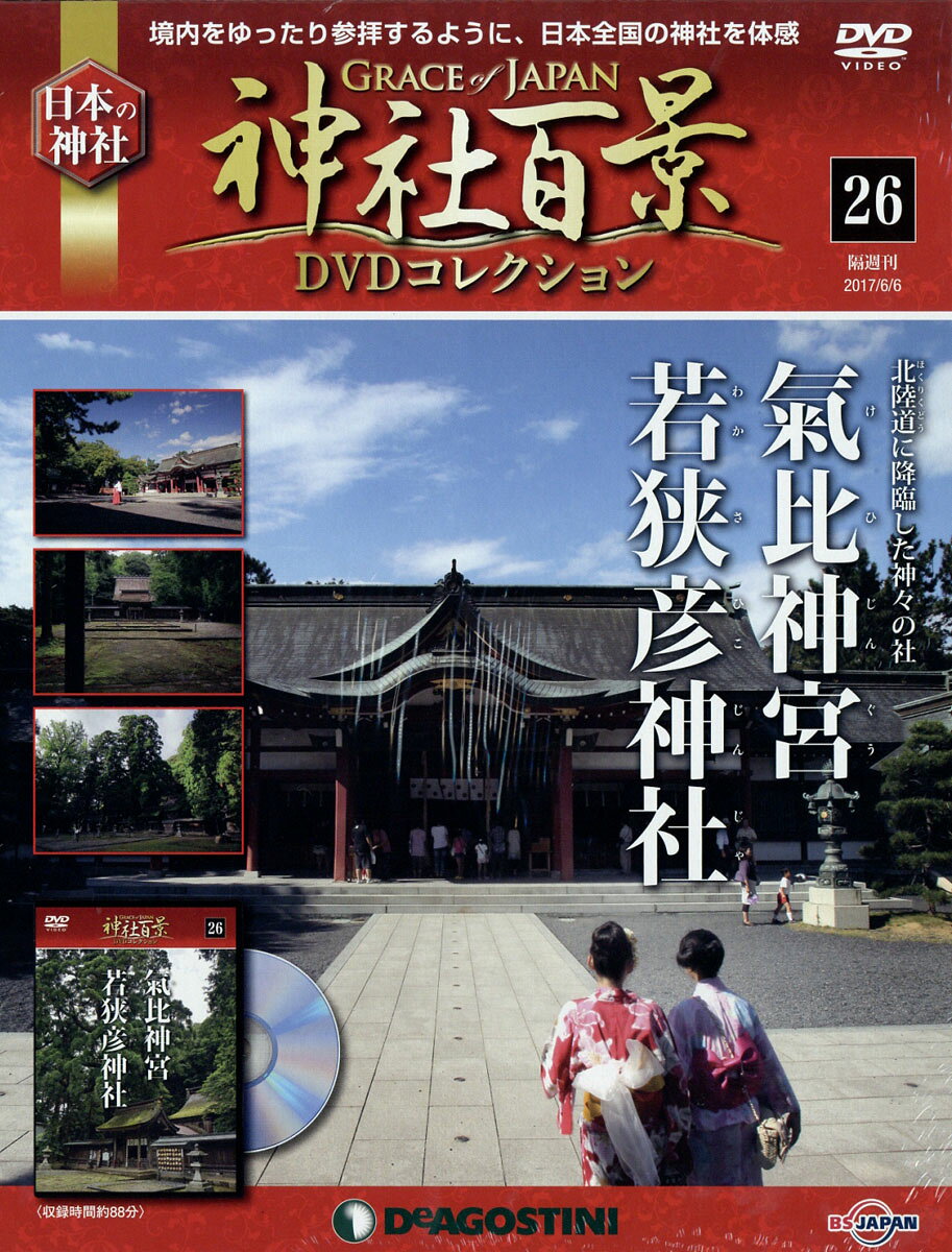 隔週刊 神社百景DVDコレクション 2017年 6/6号 [雑誌]