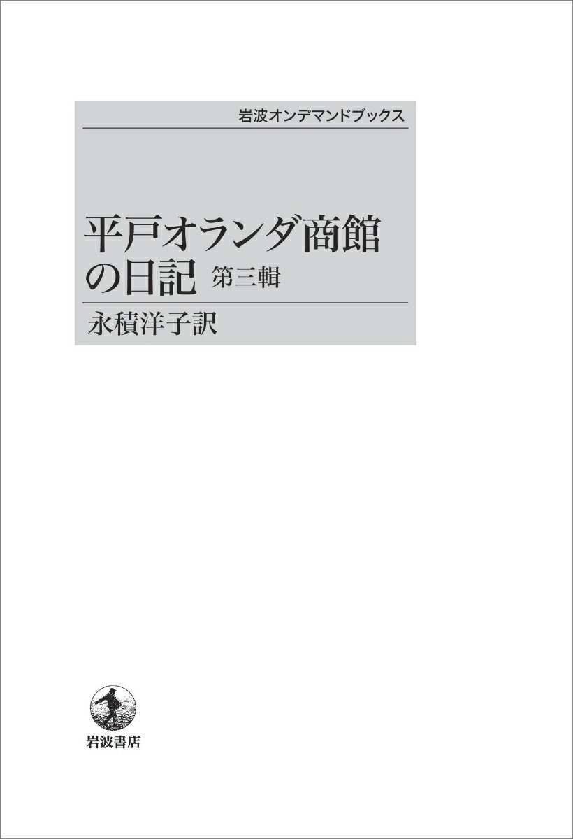 平戸オランダ商館の日記（第三輯）