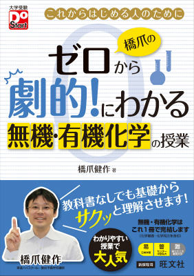 橋爪のゼロから劇的！にわかる無機・有機化学の授業 これからはじめる人のために （大学受験DoStart） [ 橋爪健作 ]