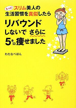 もっと！スリム美人の生活習慣を真似したら　リバウンドしないでさらに5キロ痩せました