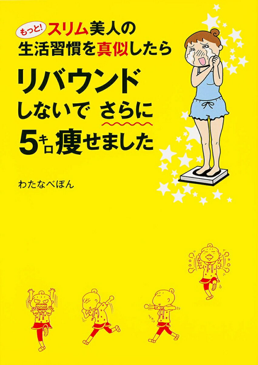 もっと!スリム美人の生活習慣を真似したら リバウンドしないでさらに5キロ痩せました