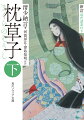 白楽天の漢詩をひき「香炉峰の雪いかならむ」とたずねた定子に対し、御簾を上げる行動で応えた清少納言。『枕草子』には王朝の女性たちの教養や信頼、遊びごころが鮮やかに記録されている。下巻には一三九段から最後の跋文までの本文、注釈、現代語訳、鑑賞にあたる「評」をおさめるほか、作品成立の経緯や作者についての解説、本文校訂表、系図や内裏図等、人物索引を収載。最新の研究成果を反映した、注釈書の決定版。