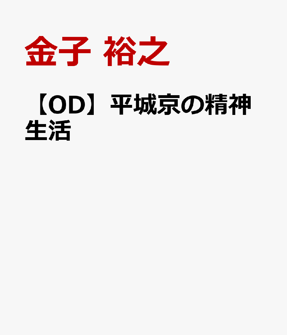 【OD】平城京の精神生活