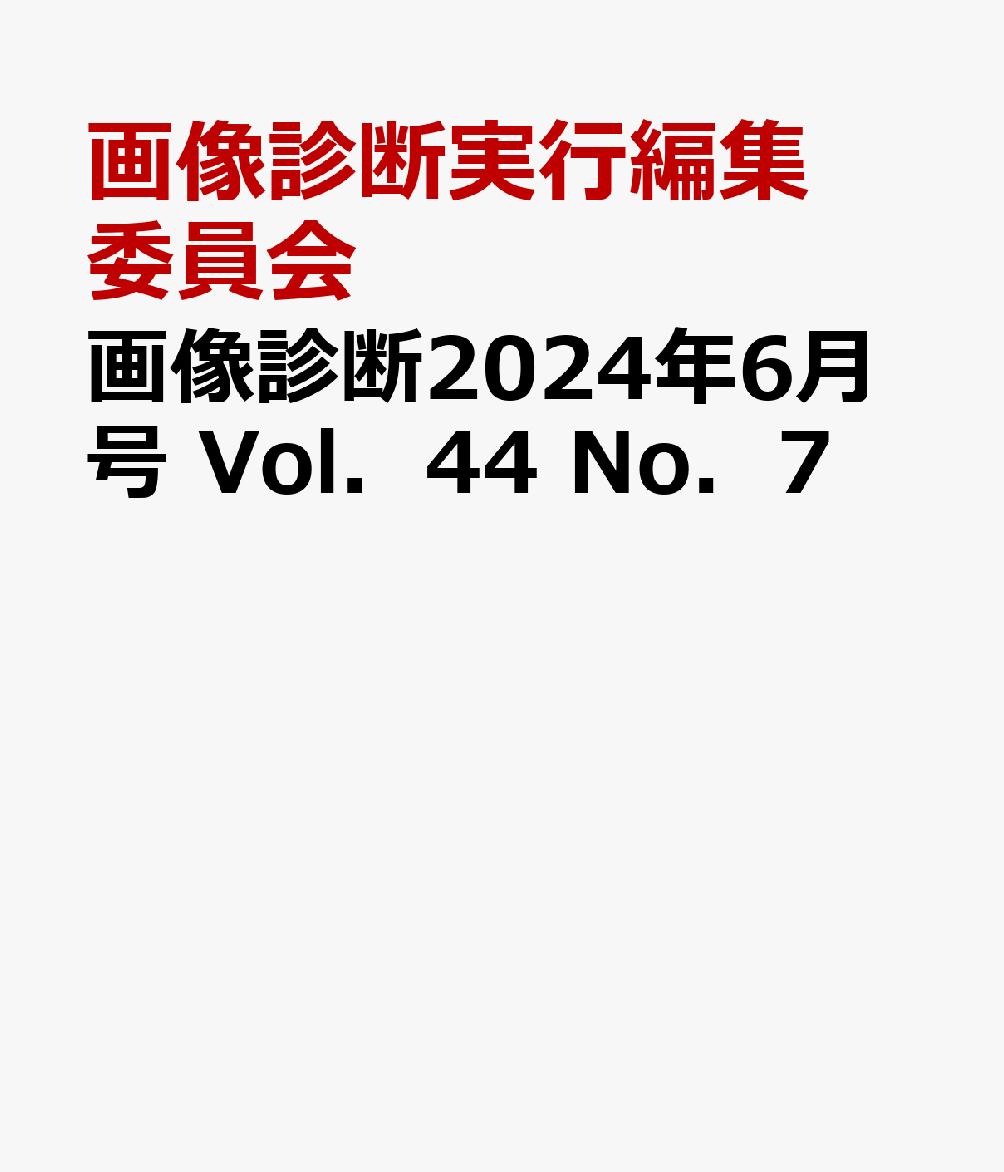 画像診断2024年6月号 Vol．44 No．7