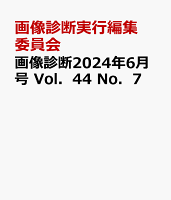 画像診断2024年6月号 Vol．44 No．7