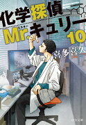 化学探偵Mr.キュリー10