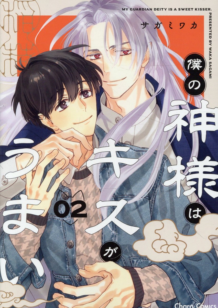 僕の神様はキスがうまい（2）