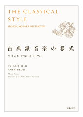 古典派音楽の様式 ハイドン、モーツァルト、ベートーヴェン [ チャールズ・ローゼン ]