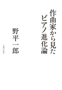 作曲家から見たピアノ進化論