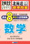北海道公立高校過去8年分入試問題集（標準問題）数学（2022年春受験用）