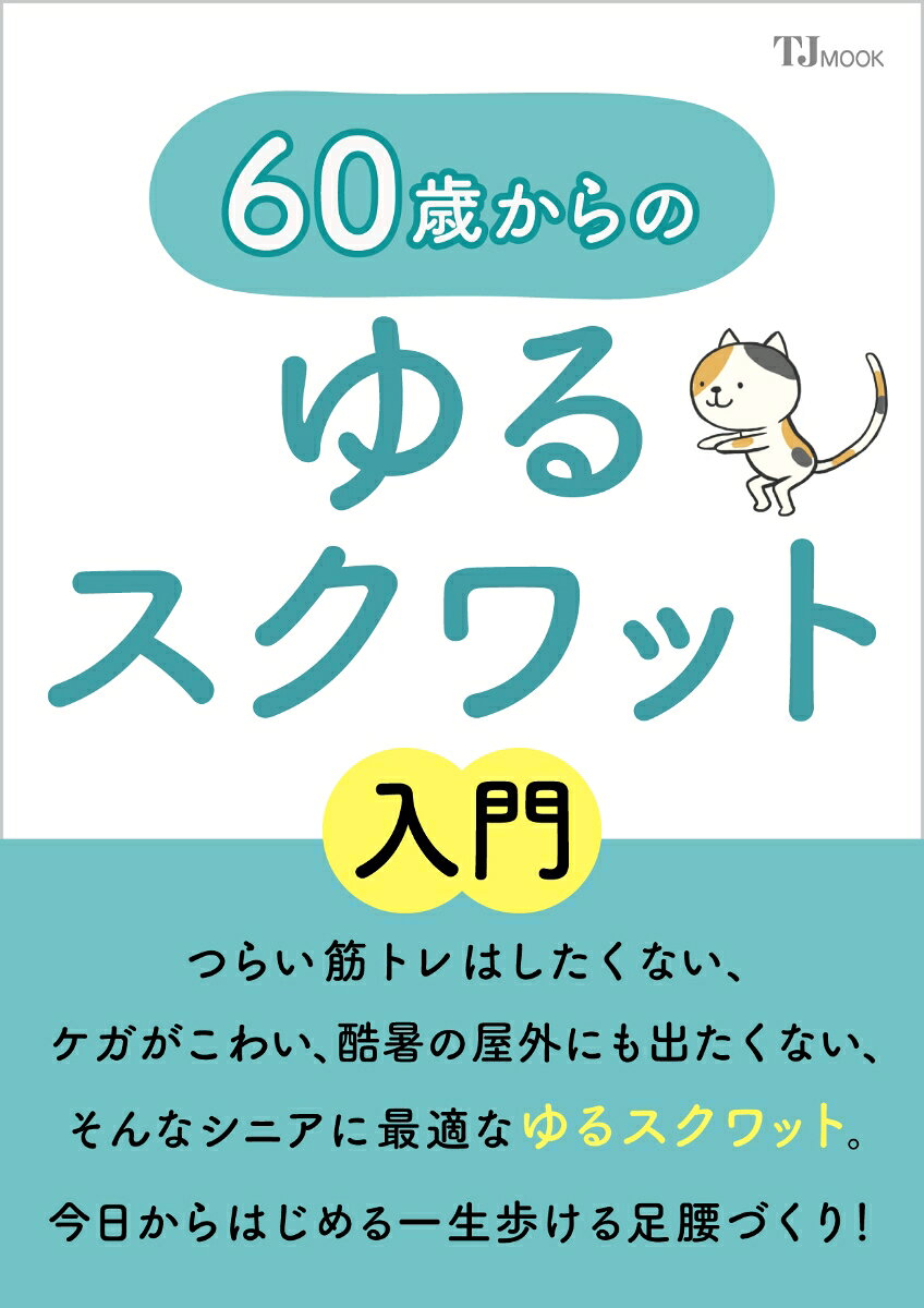 60歳からのゆるスクワット入門