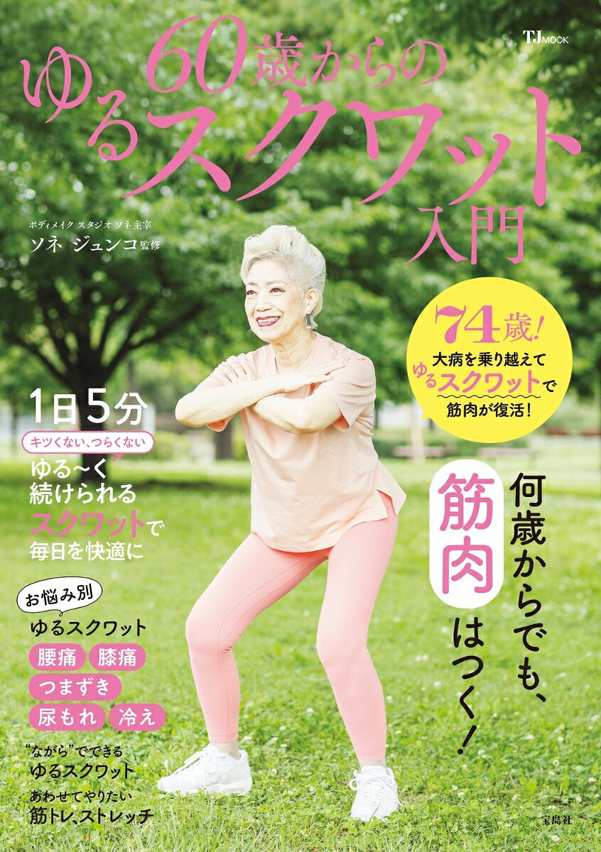 60歳からのゆるスクワット入門