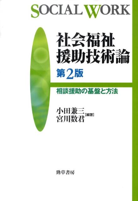 社会福祉援助技術論第2版