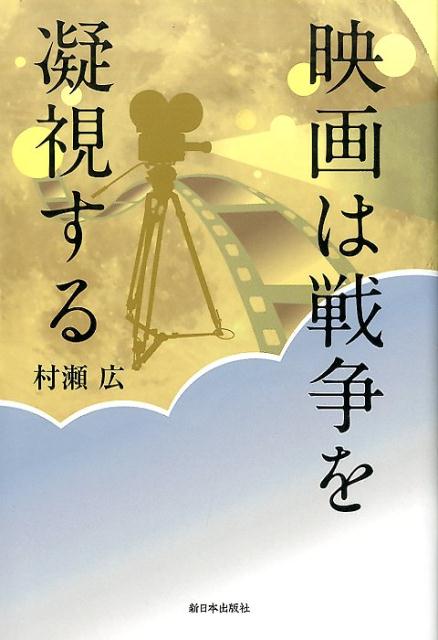 映画は戦争を凝視する [ 村瀬広 ]