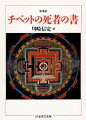 死の瞬間から次の生を得て誕生するまでの間に魂が辿る四十九日の旅、いわゆる中有（バルドゥ）のありさまを描写して、死者に正しい解説の方向を示す指南の書。それが『チベットの死者の書』である。ユングが座右の書とし、６０年代にはヒッピーたちに熱狂的に受け容れられ、また脳死問題への関心が高まる中で最近とみに注目を集めている重要経典を、チベット語の原典から翻訳した。