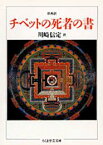 チベットの死者の書 原典訳 （ちくま学芸文庫） [ 川崎信定 ]